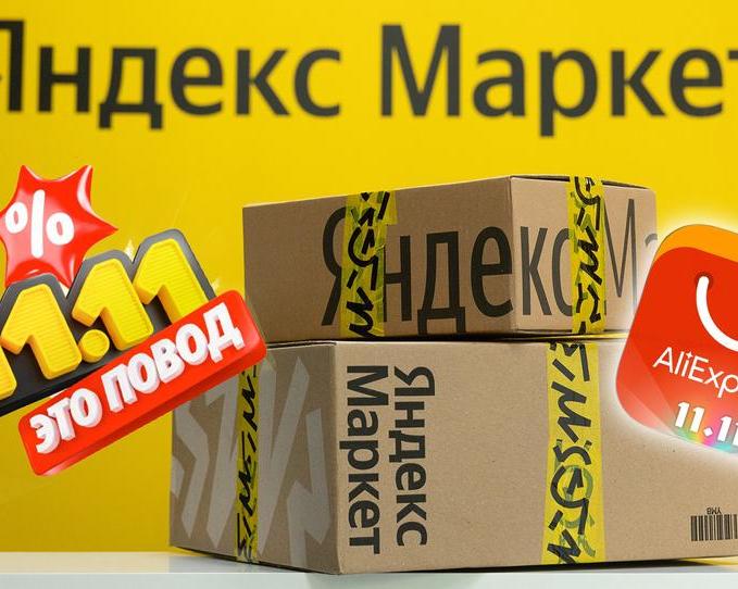 День холостяка не только у китайцев? Распродажа 11.11 на AliExpress, Яндекс Маркете и других маркетплейсах