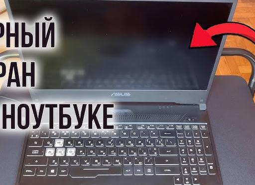Что делать, если черный экран при включении ноутбука: 5 основных шагов