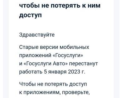 А ты уже обновил Госуслуги? Надо успеть до 5 января, иначе не будет работать на некоторых устройствах