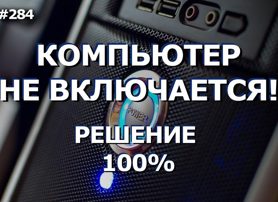 Что делать, если не включается компьютер с кнопки включения?