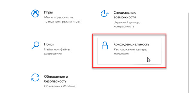 конфиденциальность windows 10